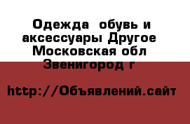 Одежда, обувь и аксессуары Другое. Московская обл.,Звенигород г.